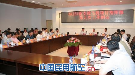 ARJ21��֧���w�C(j��)�(xi��ng)Ŀָ�]�����_(k��i)�ھŴι�������(hu��)