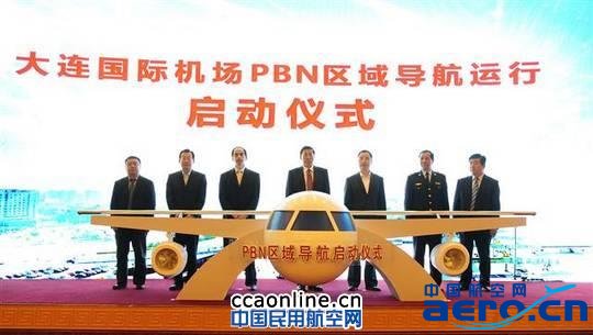 破解空域擁堵,大連機場PBN區域導航正式運行 破解空域擁堵,大連機場PBN區域導航正式運行